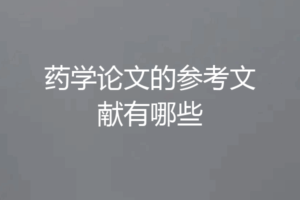 药学论文的参考文献有哪些