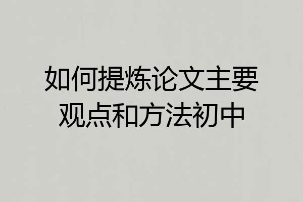 如何提炼论文主要观点和方法初中
