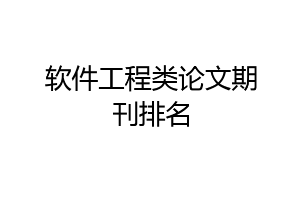 软件工程类论文期刊排名