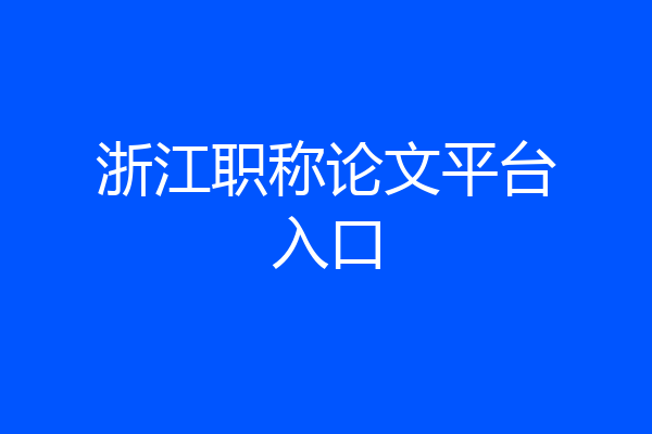 浙江职称论文平台入口