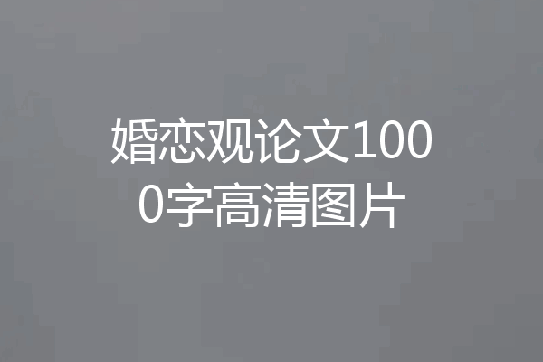 婚恋观论文1000字高清图片