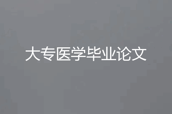 大专医学毕业论文