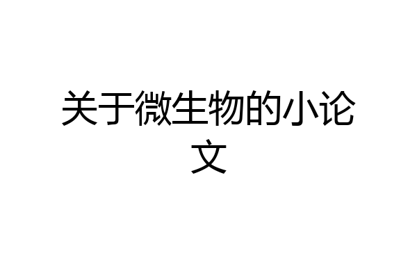 关于微生物的小论文