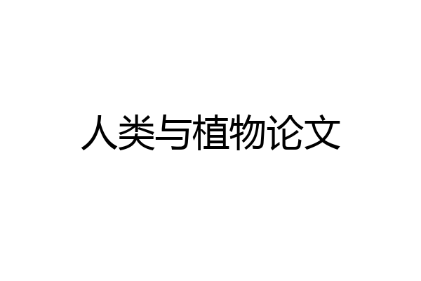 人类与植物论文