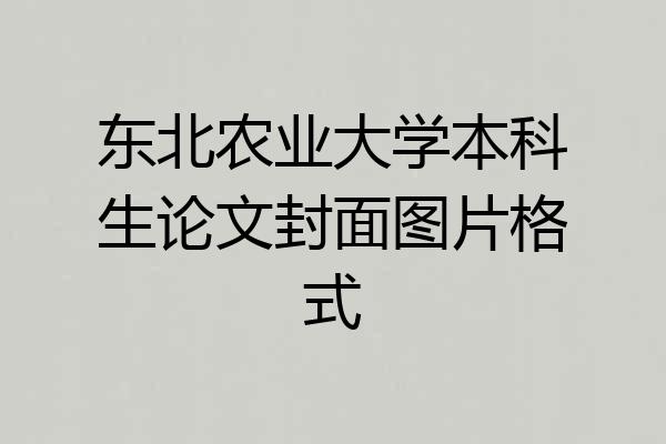 东北农业大学本科生论文封面图片格式