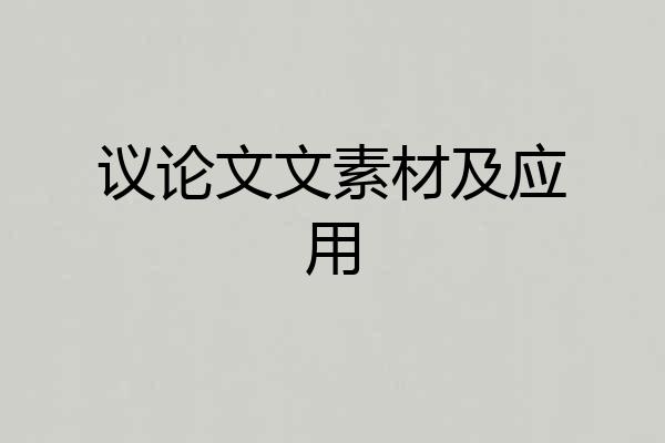 议论文文素材及应用