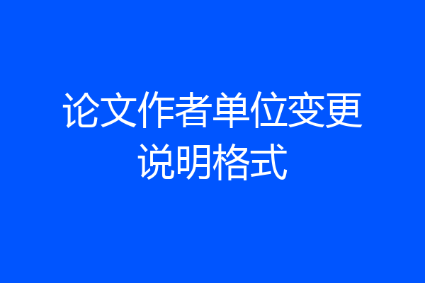 论文作者单位变更说明格式