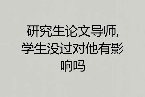 研究生论文导师,学生没过对他有影响吗