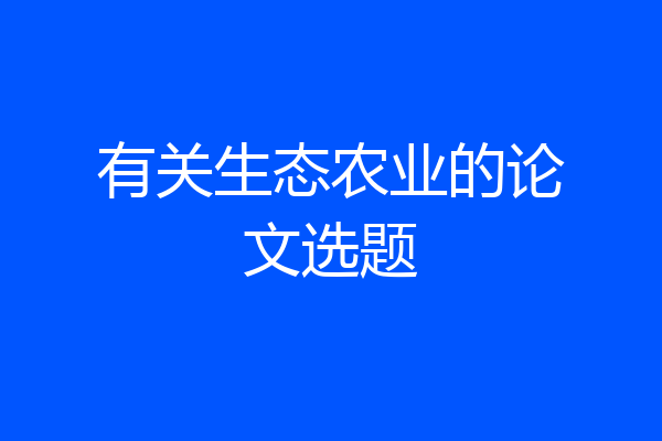 有关生态农业的论文选题