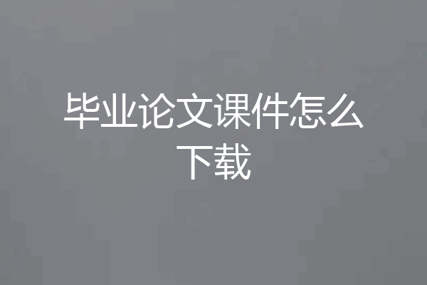 毕业论文课件怎么下载