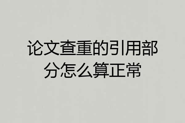 论文查重的引用部分怎么算正常