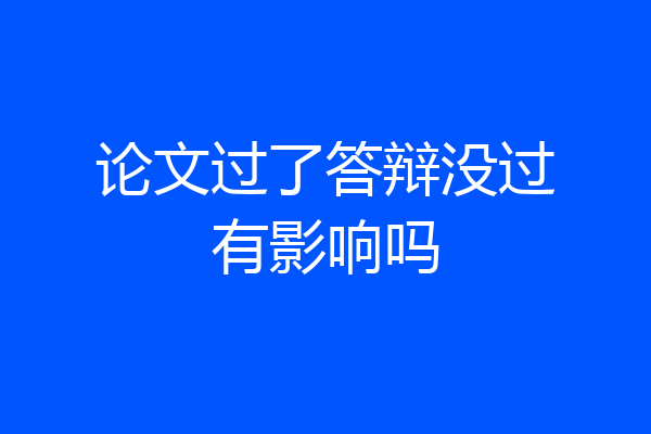 论文过了答辩没过有影响吗