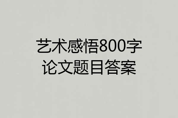 艺术感悟800字论文题目答案