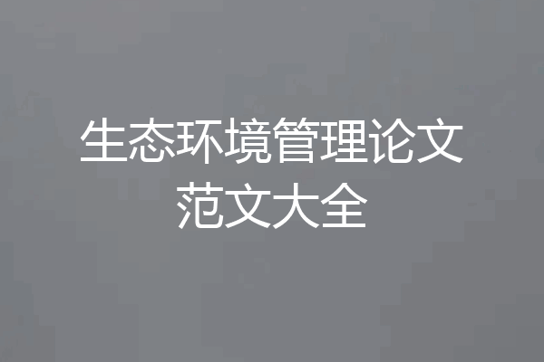 生态环境管理论文范文大全