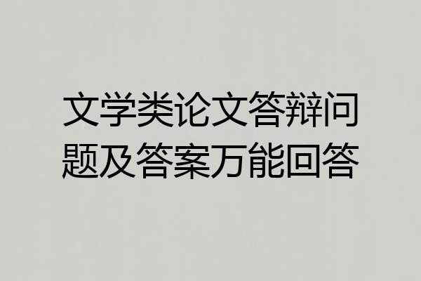 文学类论文答辩问题及答案万能回答