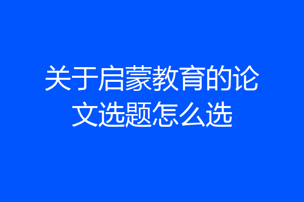关于启蒙教育的论文选题怎么选