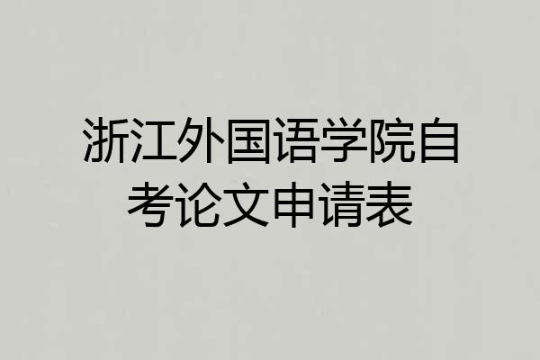 浙江外国语学院自考论文申请表