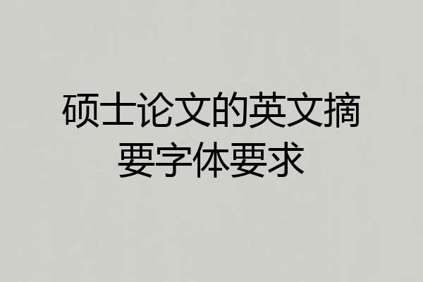 硕士论文的英文摘要字体要求