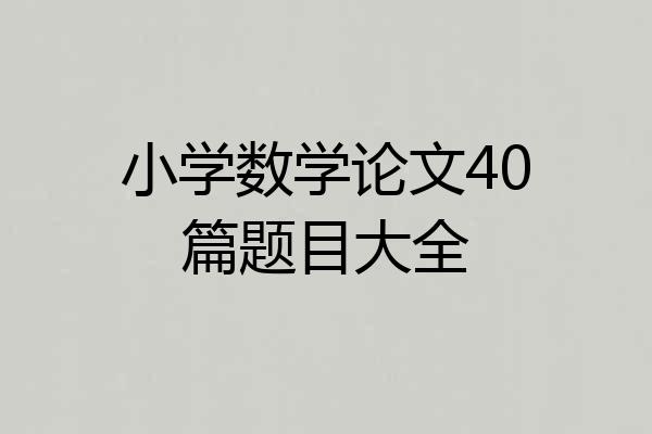 小学数学论文40篇题目大全