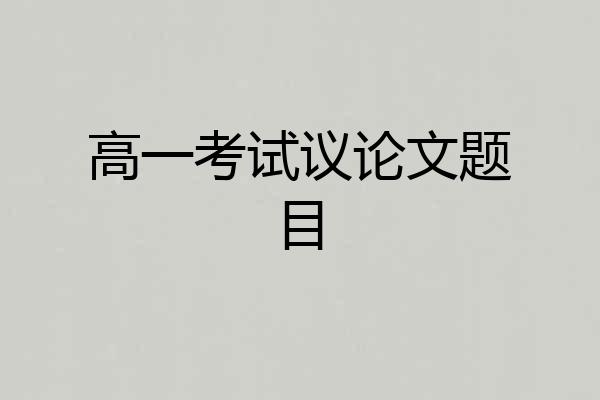 高一考试议论文题目