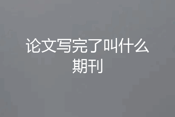 论文写完了叫什么期刊