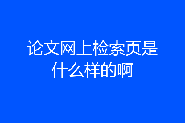 论文网上检索页是什么样的啊