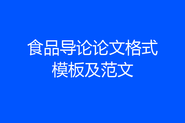 食品导论论文格式模板及范文