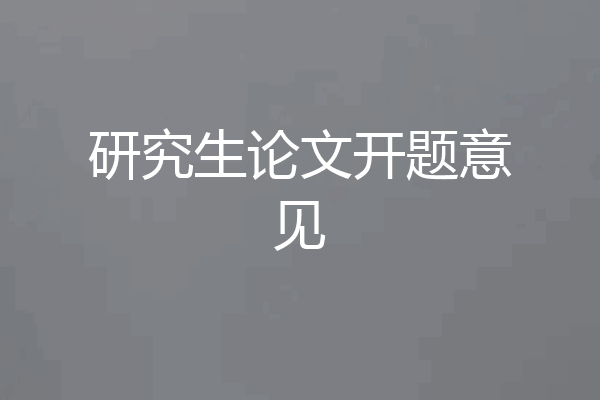 研究生论文开题意见