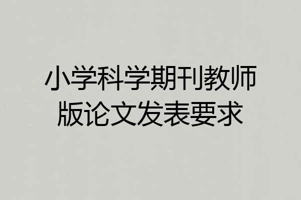小学科学期刊教师版论文发表要求