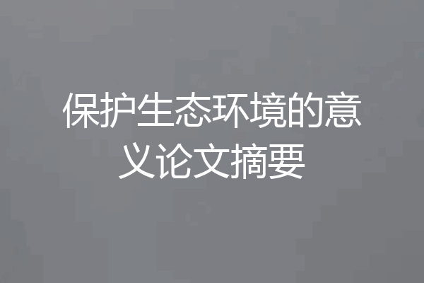 保护生态环境的意义论文摘要