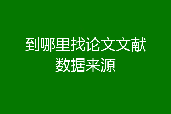 到哪里找论文文献数据来源