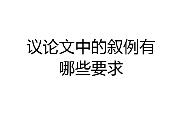 议论文中的叙例有哪些要求