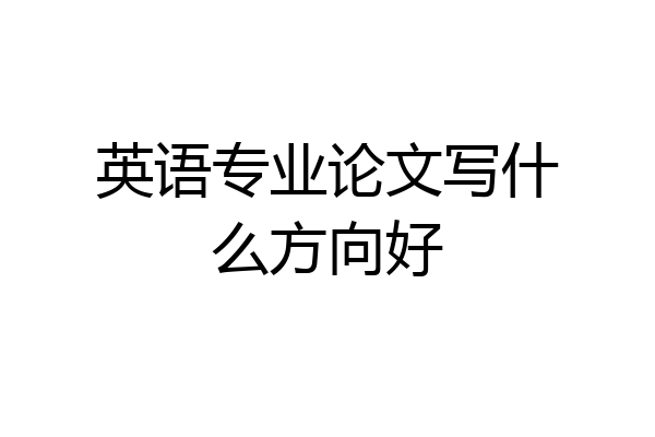 英语专业论文写什么方向好