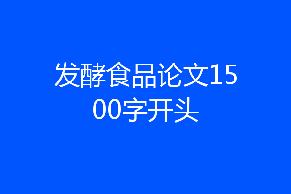 发酵食品论文1500字开头