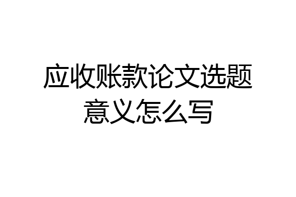 应收账款论文选题意义怎么写
