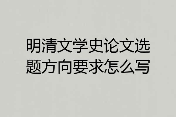 明清文学史论文选题方向要求怎么写
