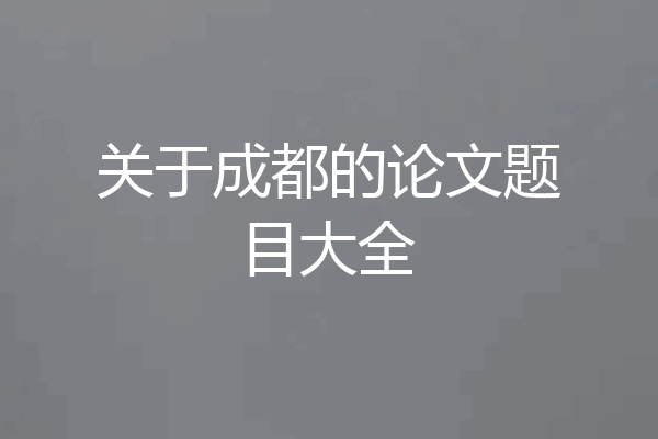 关于成都的论文题目大全
