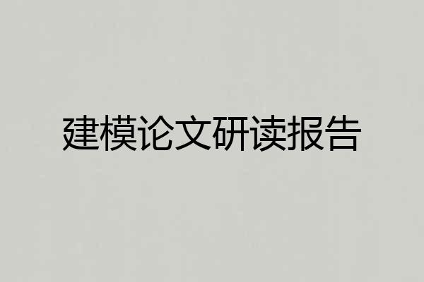建模论文研读报告