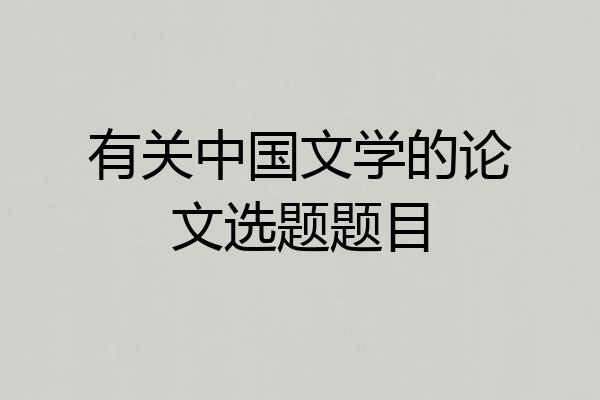有关中国文学的论文选题题目