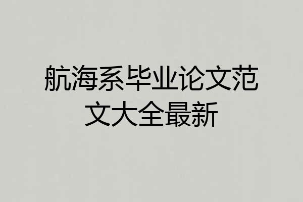 航海系毕业论文范文大全最新