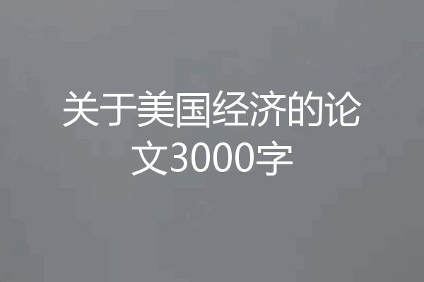 关于美国经济的论文3000字