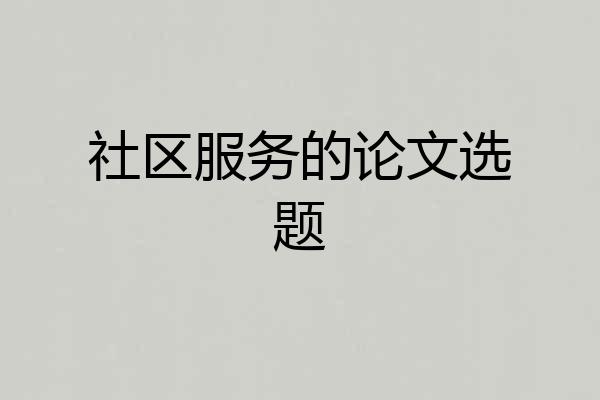 社区服务的论文选题