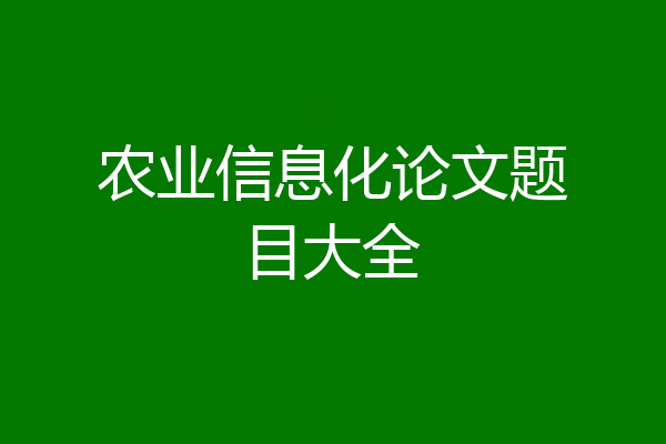 农业信息化论文题目大全
