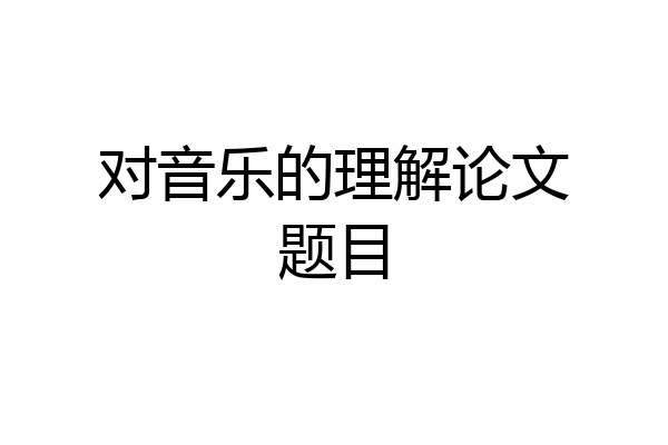 对音乐的理解论文题目