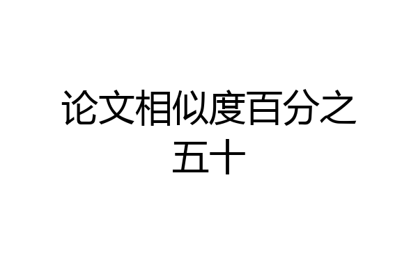 论文相似度百分之五十