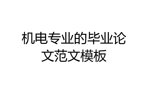 机电专业的毕业论文范文模板