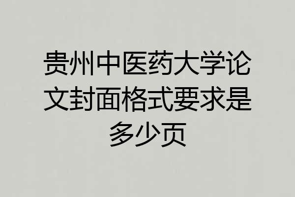 贵州中医药大学论文封面格式要求是多少页