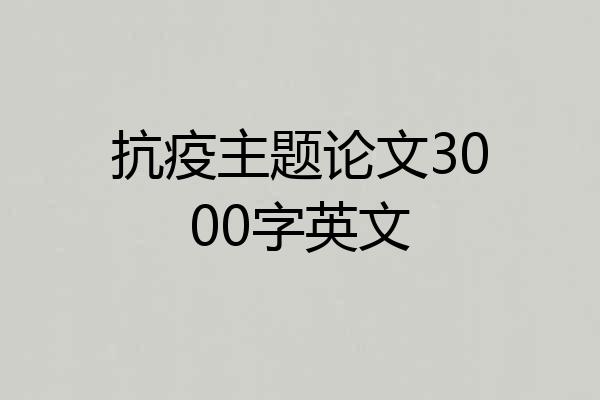抗疫主题论文3000字英文