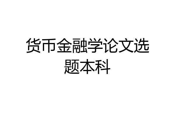 货币金融学论文选题本科