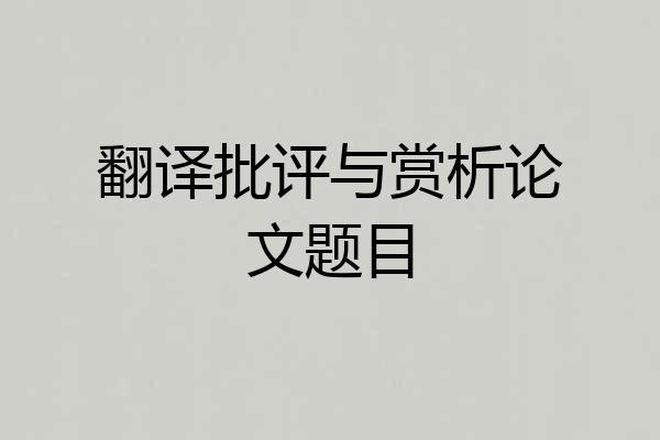 翻译批评与赏析论文题目